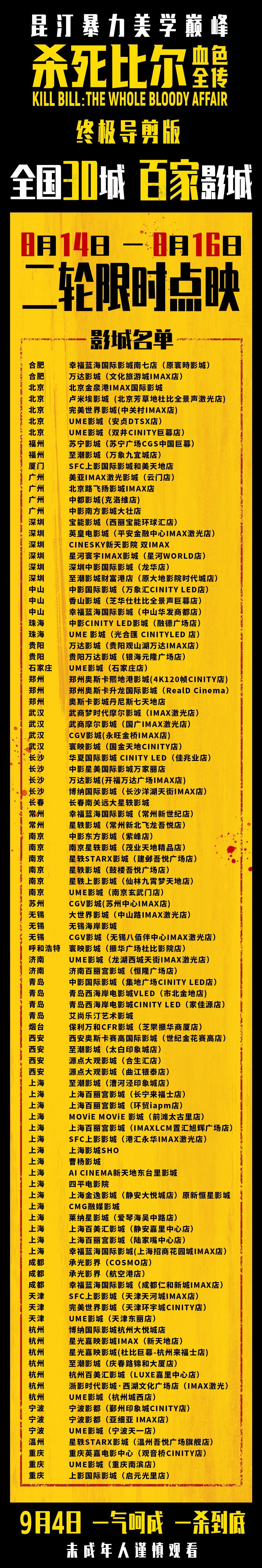 《杀死比尔：血色全传》周末继续二轮点映，时长无删减，模糊处理。 