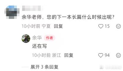 【余华回应下一本长篇何时出】余华称下一本长篇还在写  5月27日凌晨，余华在个人