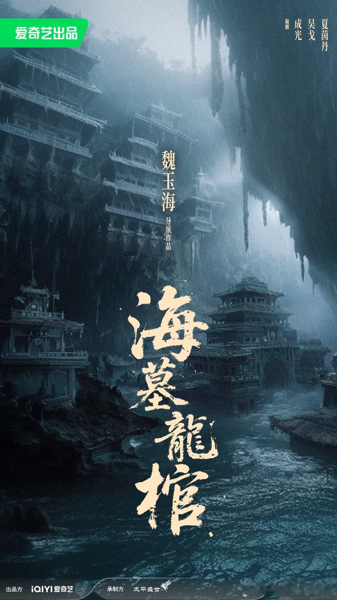 颠覆形象！赵仁杰《海墓龙棺》杀青 细腻演绎多面江湖侠客  赵仁杰凭借其硬朗正气、