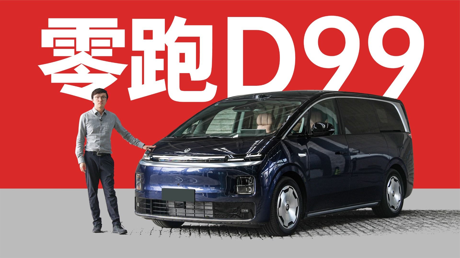 每月省五千油费？ - 零跑D99评测