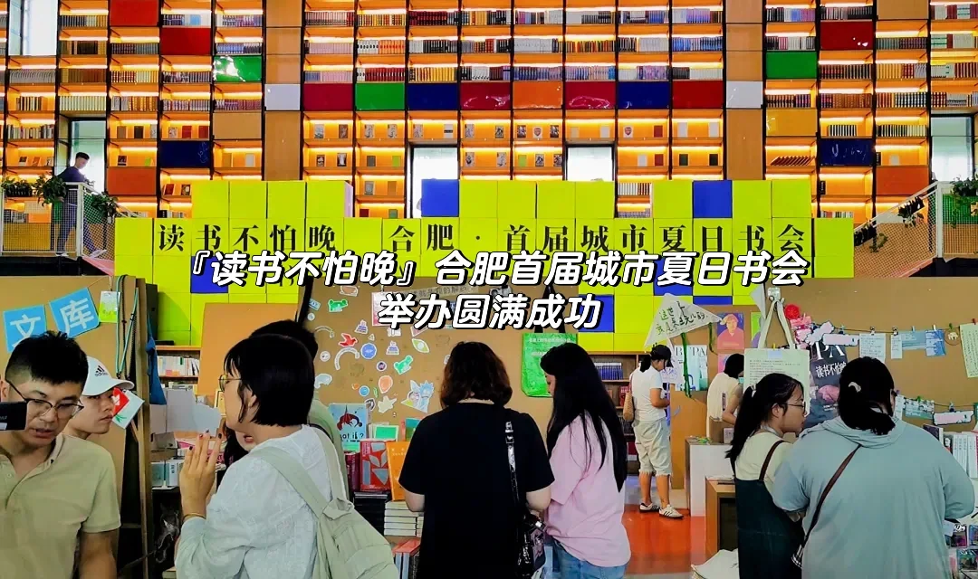 到了~打卡合肥首届夏日书会～