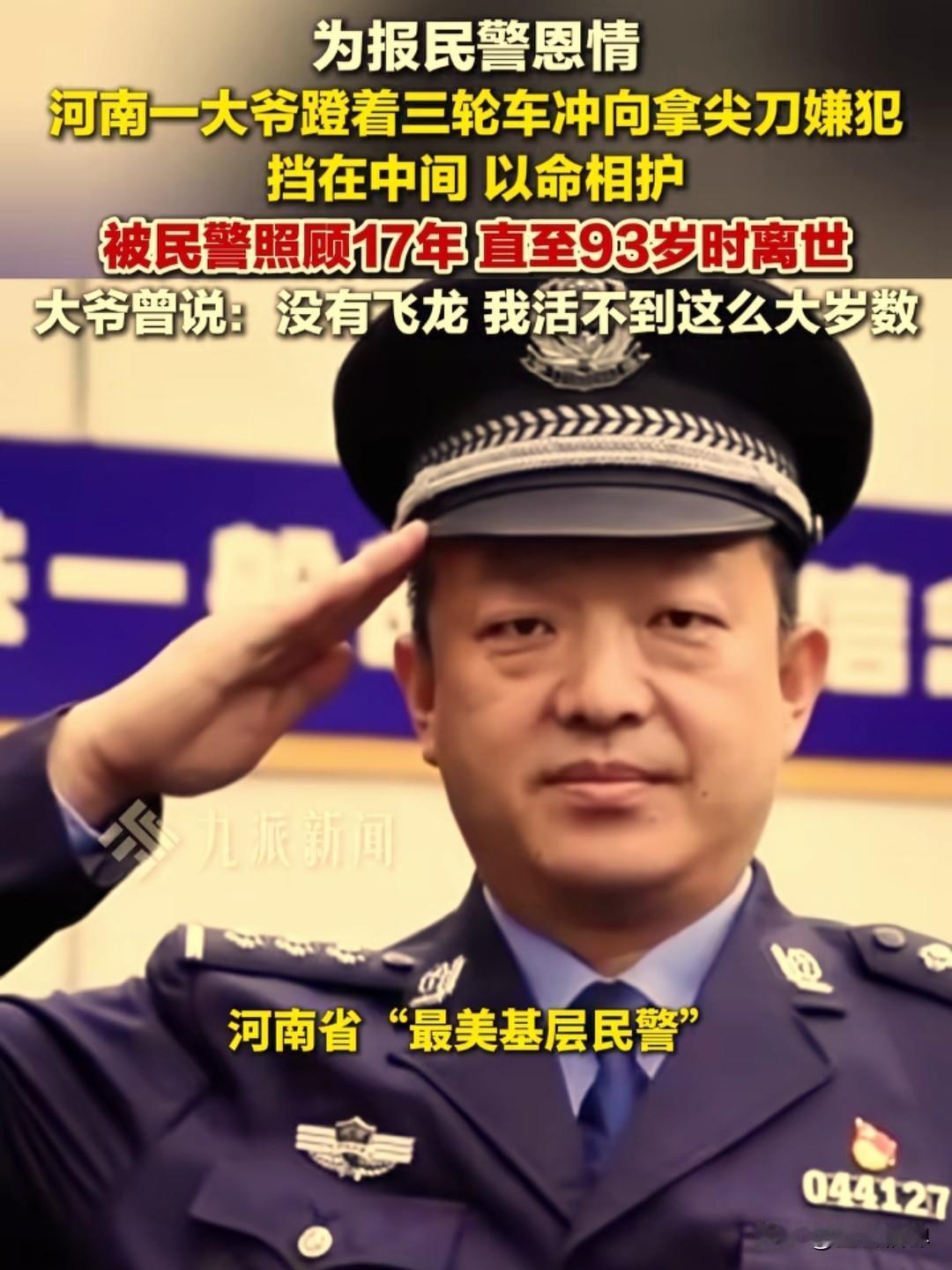 河南一大爷蹬着三轮车冲向拿刀嫌犯，挡在中间，以命相护，被民警照顾17年，直至93