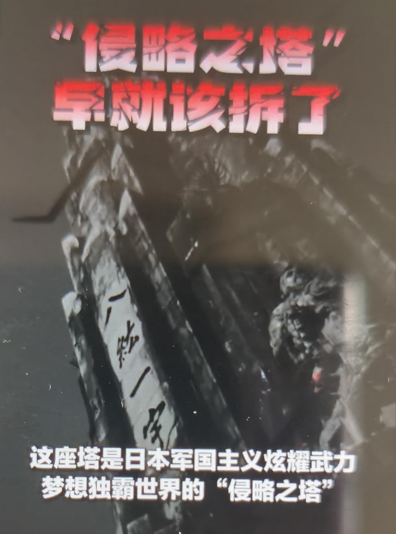 日本“八纮一宇塔”，被称作侵略之塔，早该拆了。
这座塔坐落于日本宫崎县平和台公园