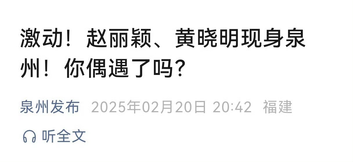 泉州发布公众号发文中，提到了造城者剧组到泉州取景，并表示这不是赵丽颖第一次与泉州