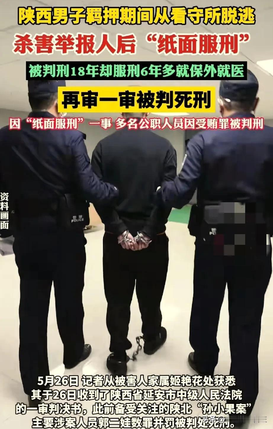 “纸面服刑”事件再审被判死刑，揭露司法腐败！
陕西一被判死刑的男子被羁押期间,竟