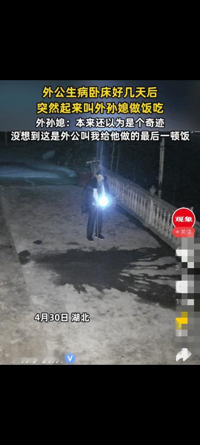 “破防了！”湖北，一老人生病卧床好几天，突然晚上自己下床，并走到院子里喊外孙媳做
