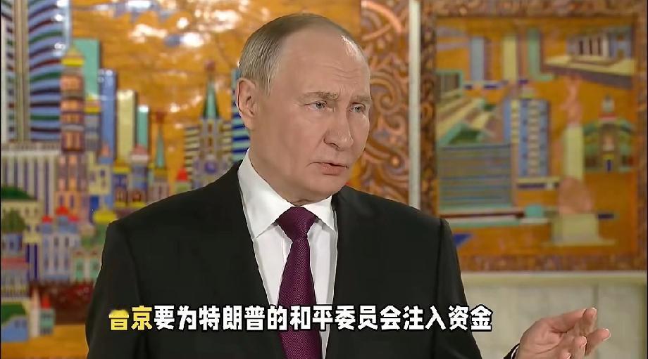 普京为何同意给“和平委员会”注资 普京同意给“和平委员会”注资，这背后有着深远意