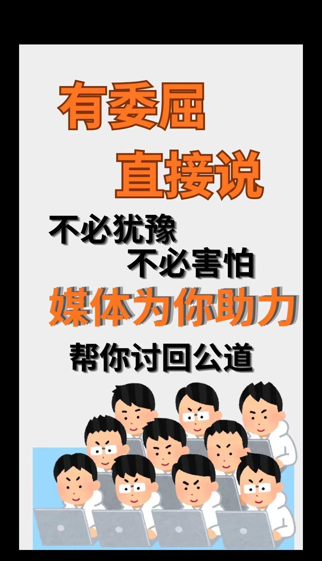 正义永远不会缺席媒体曝光 网络曝光 网络曝光为弱势群体发声  正义永远不会缺席