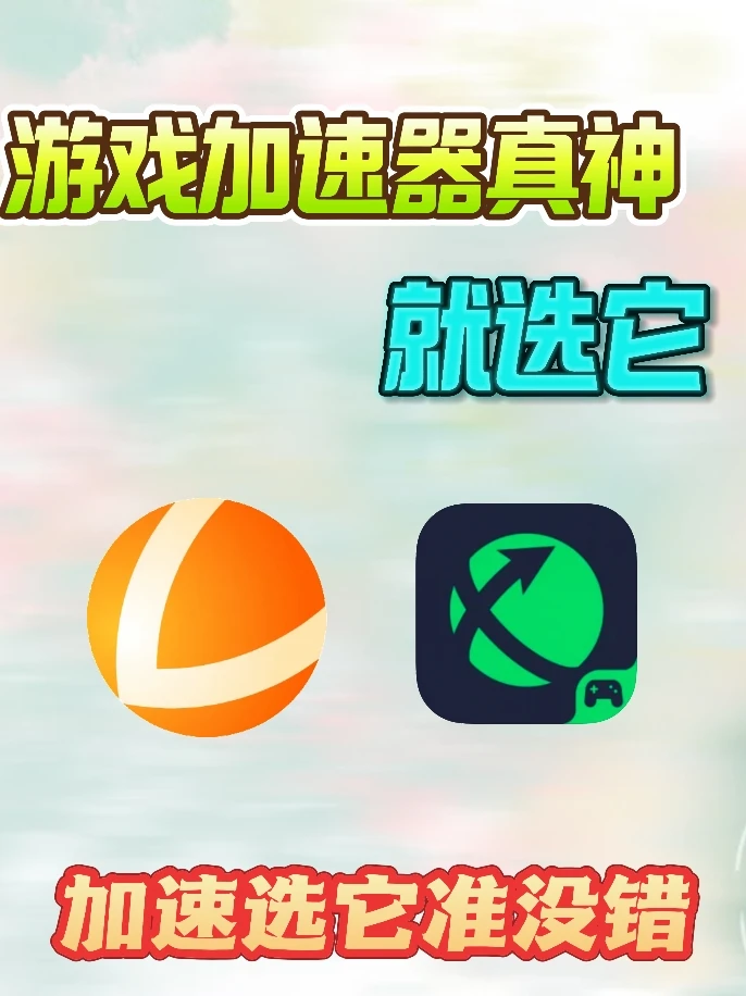 游戏卡成PPT的姐妹速领！两个超香加速器