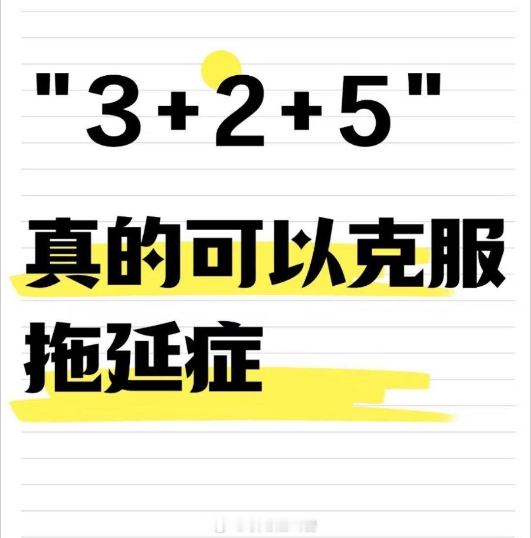 “3+2+5” 真的可以克服拖延症 