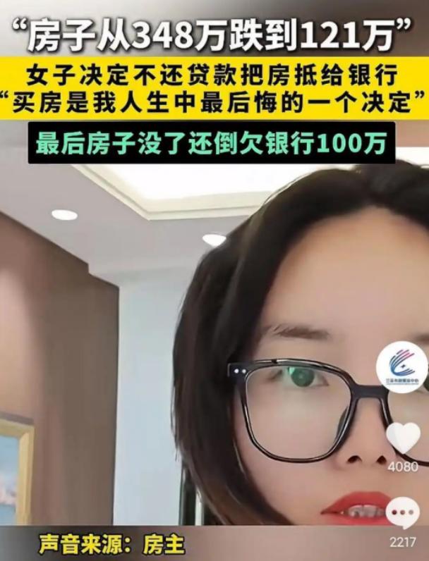 冤不冤？2025年报道，河南女子348万买的房子跌到121万。她决定不还贷款了，