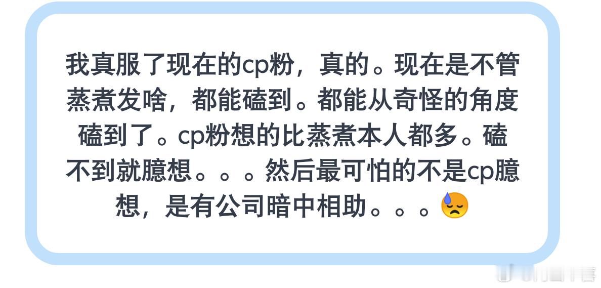 我真服了现在的cp粉 