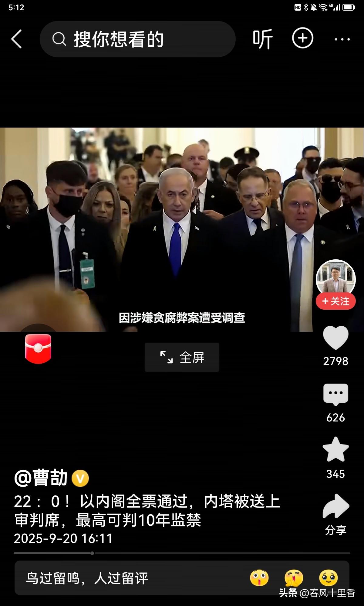 重磅新闻！内塔尼亚胡终于以20：0被送上刑事审判庭！9月17日，总理内塔尼亚胡因