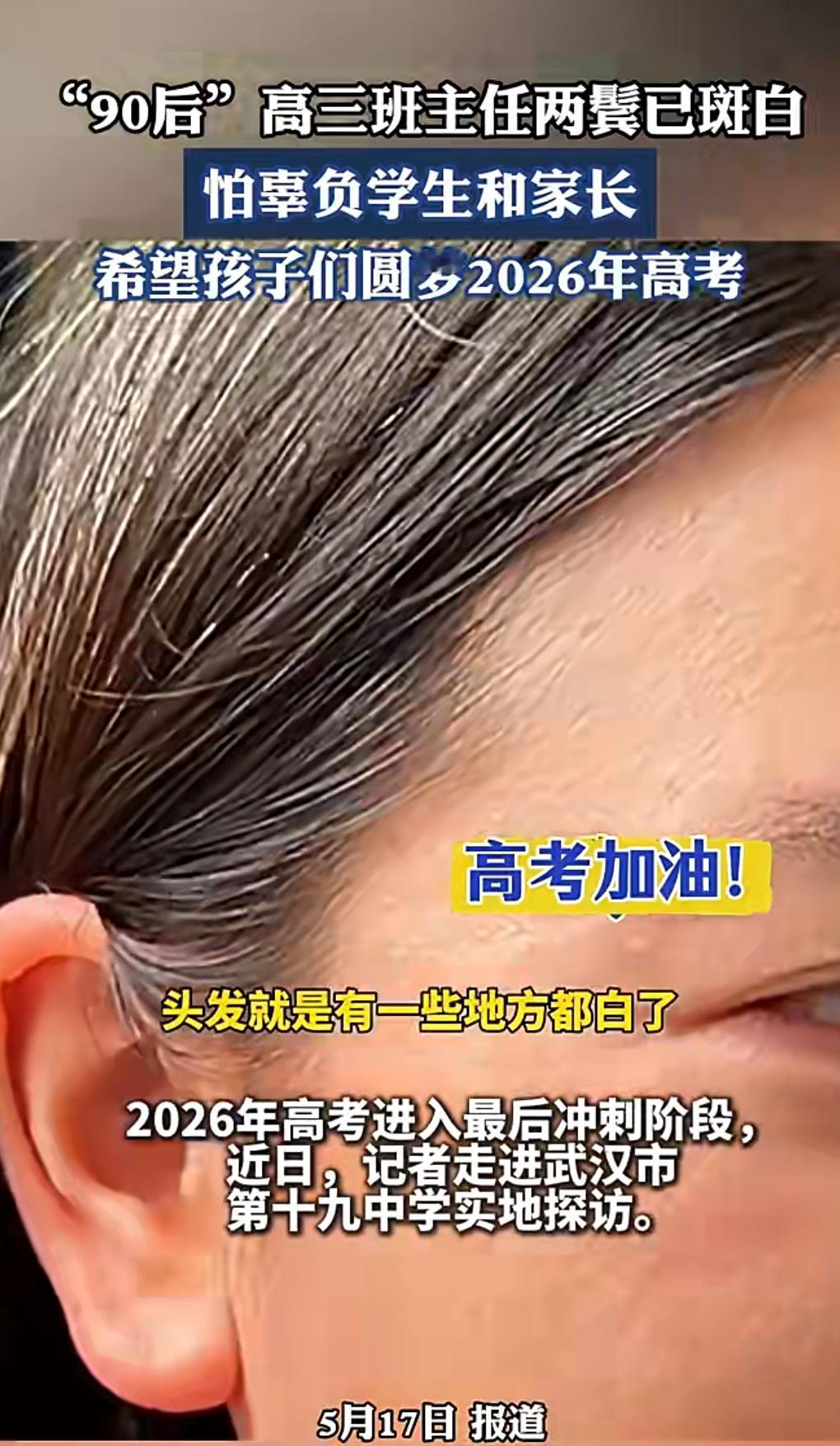 高考季又来了。
5月18日看到一个热搜，90后高三班主任两鬓已斑白。

这么年轻