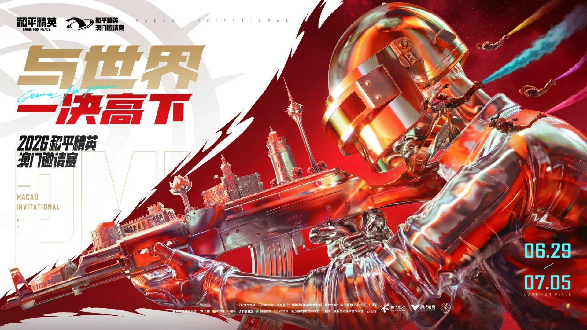 2026和平精英澳门邀请赛定档6月29日至7月5日。赛事以"与世界一决高下"为主