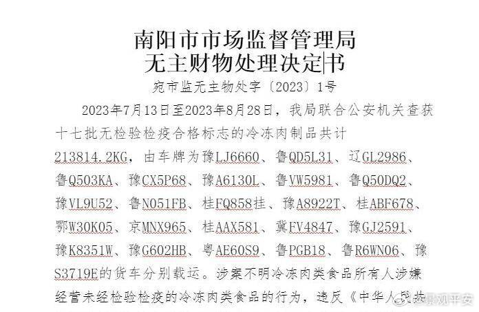 河南南阳通报无主冻货被查扣拍卖河南南阳市场监管局综合执法支队这活干的太特么精准了