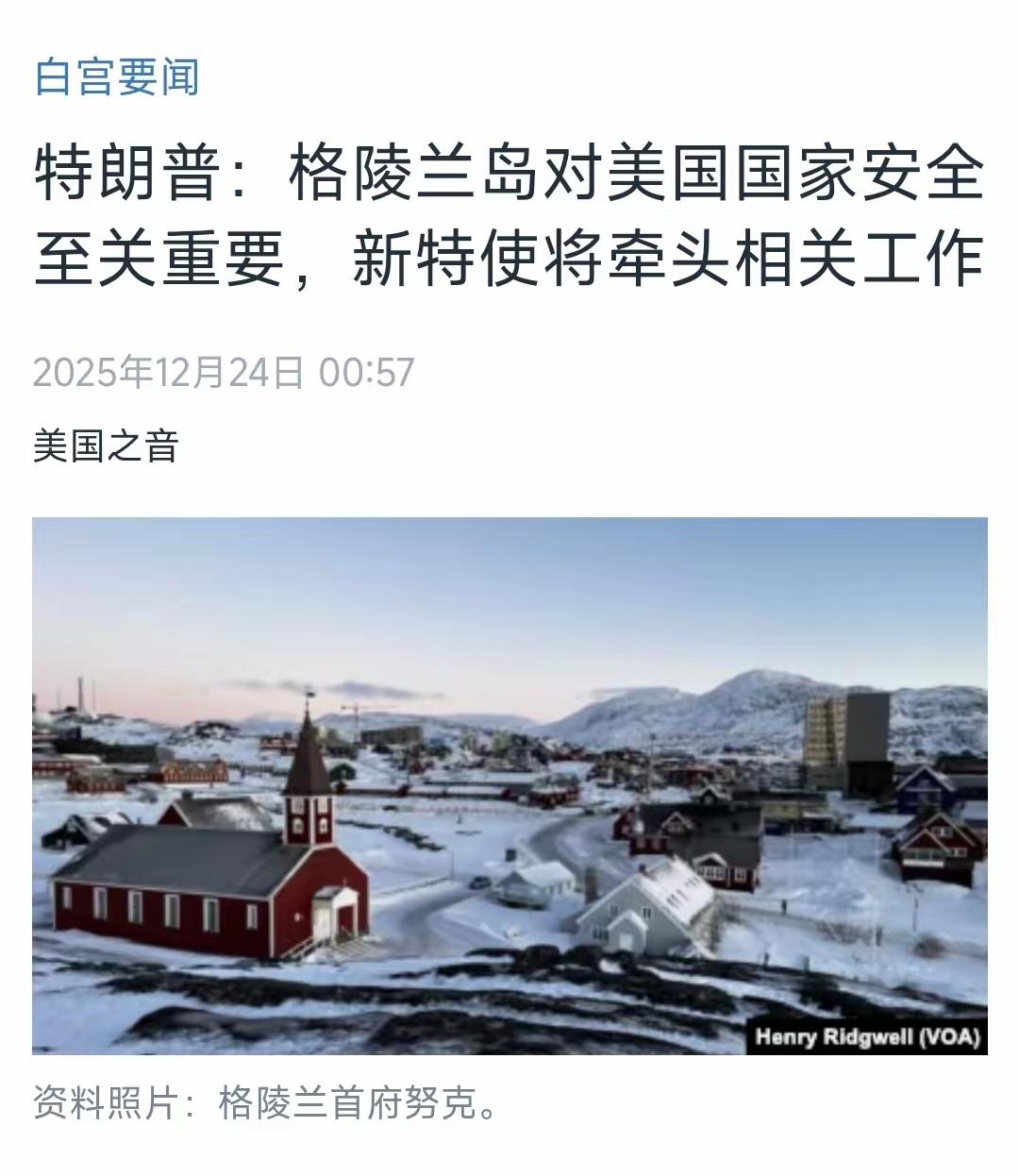 特朗普：格陵兰岛对美国国家安全至关重要，新特使将牵头相关工作。
喷两句：一句“格