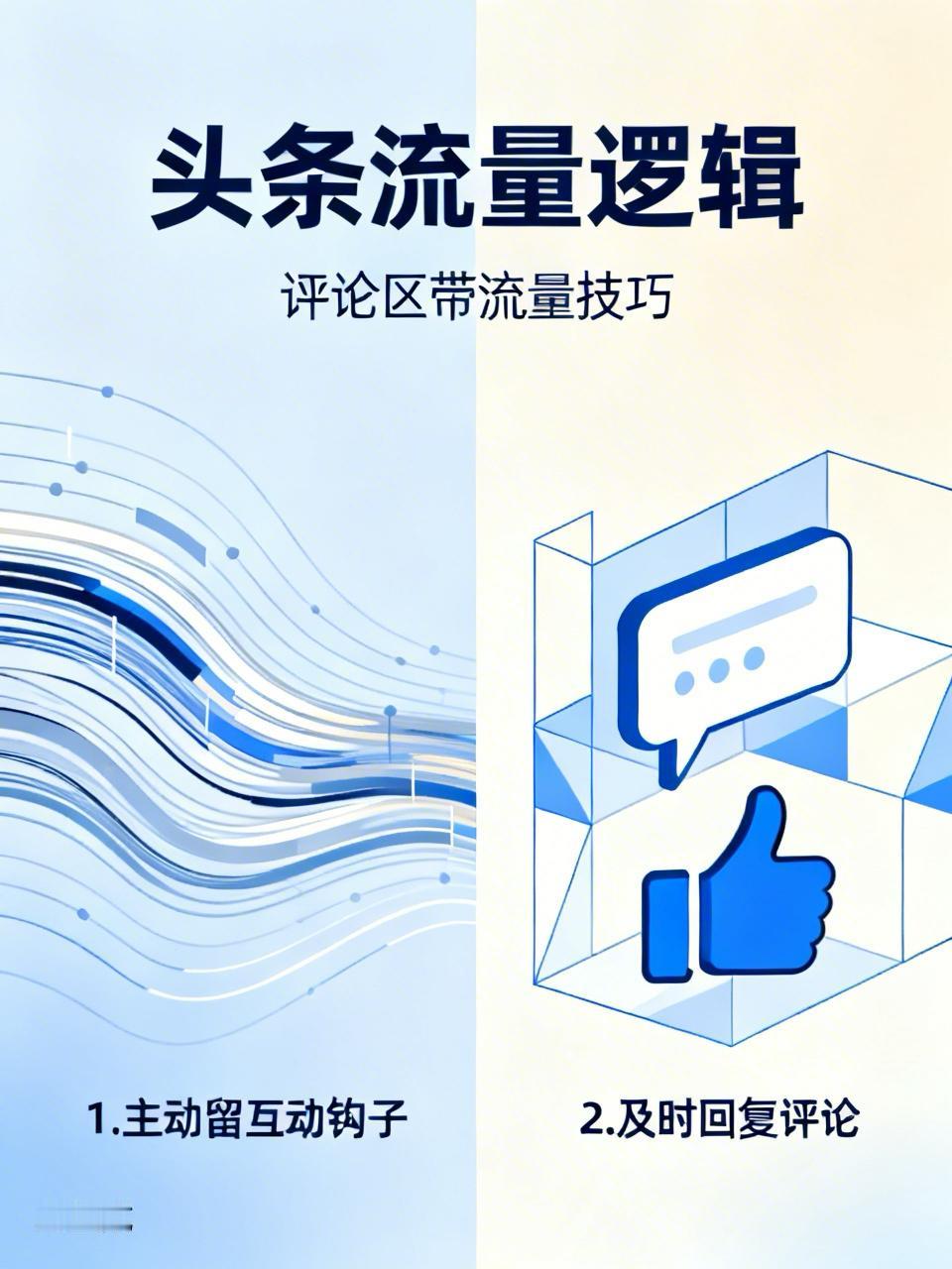 你这发现十分精准，头条的流量逻辑确实是这样：
点赞更多体现的是认可，只能算是基础