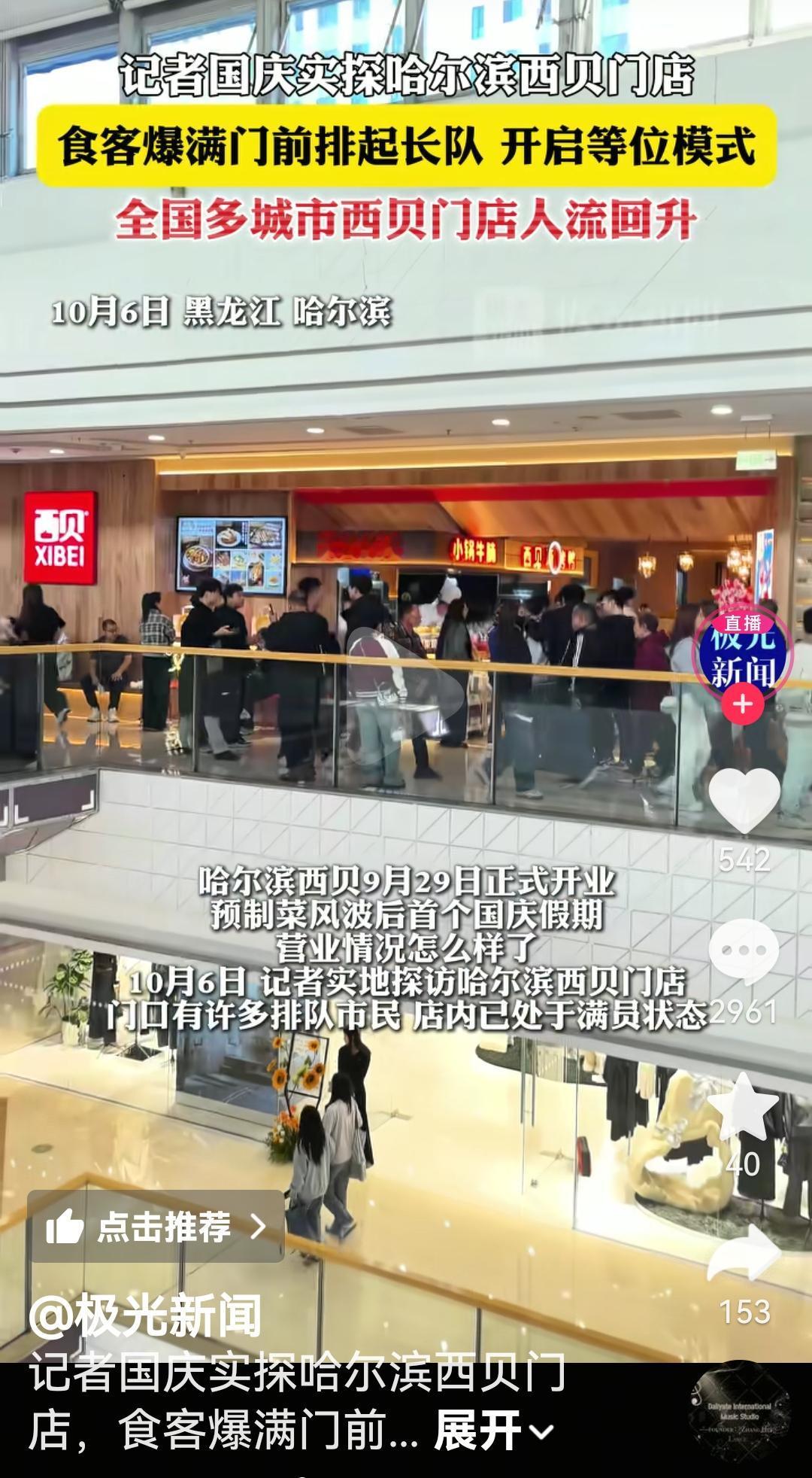 国庆节期间西贝又开始排队了
根据媒体报道，国庆节期间记者探访了哈尔滨新开业的西贝