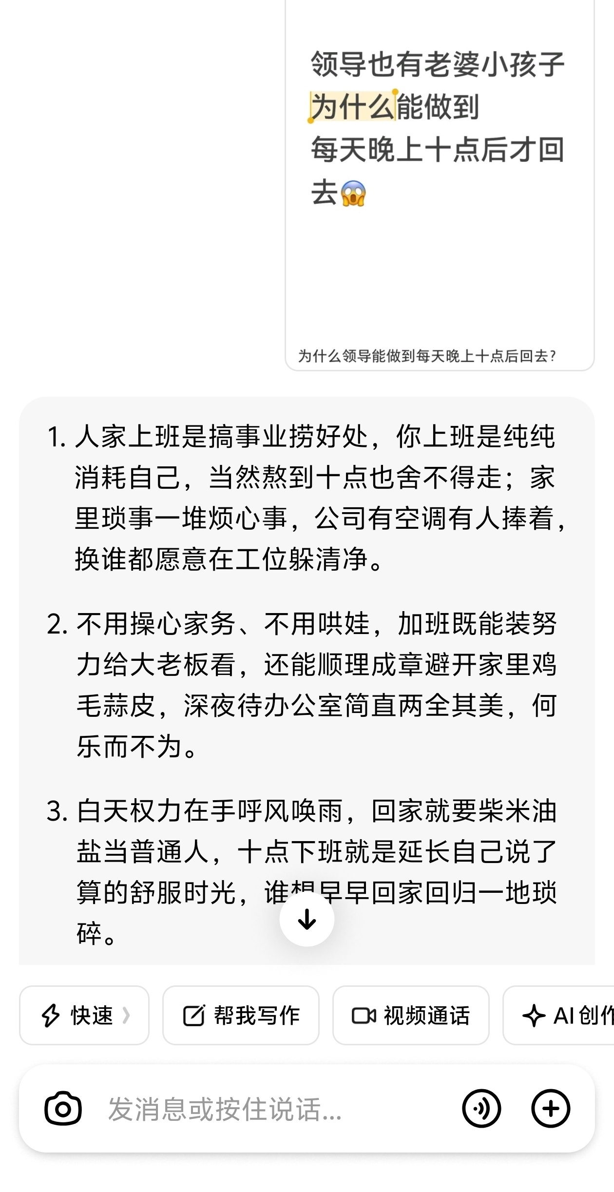 领导有老婆小孩，为什么能做到每天晚上10点后才回家？AI:白天权力在手呼风唤雨，