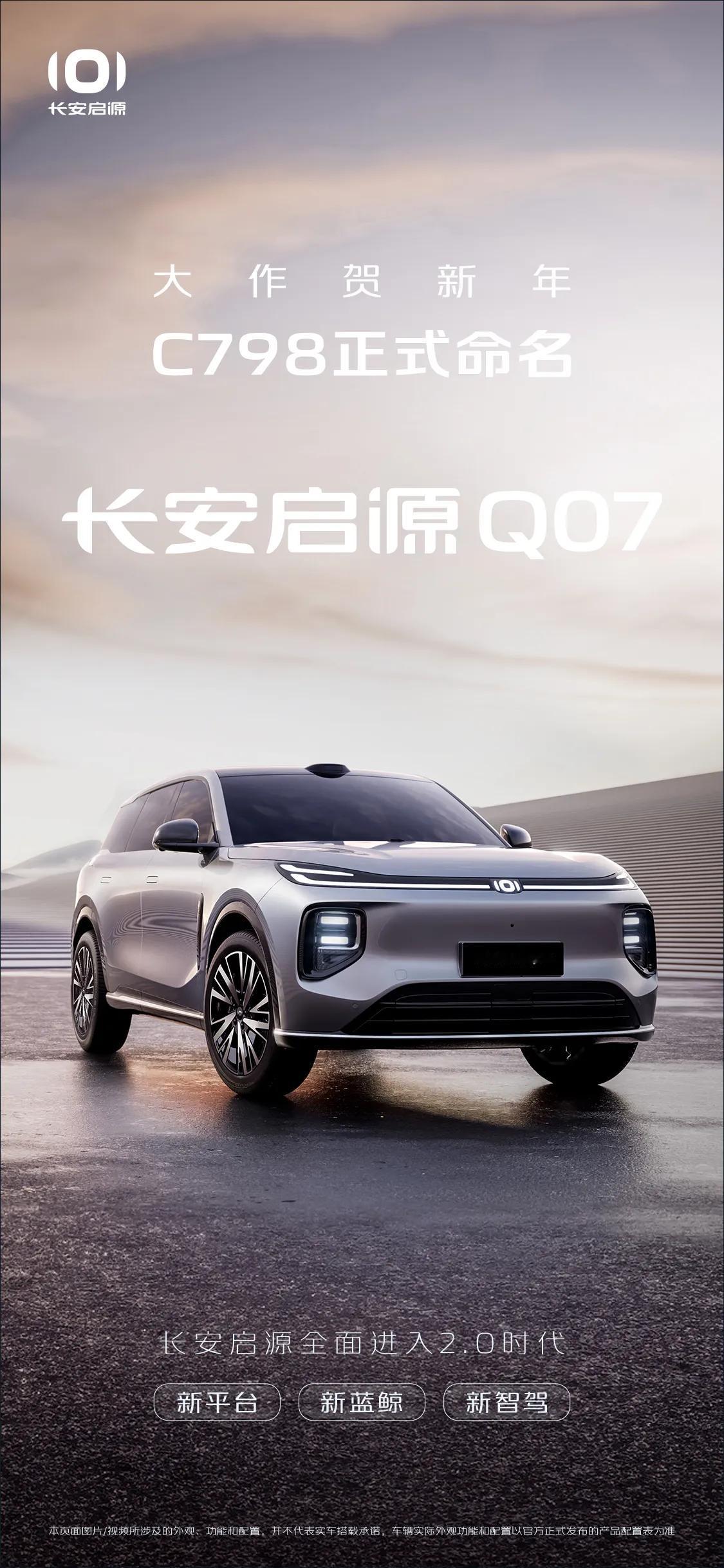 新车今天正式命名为长安启源Q07，定位新平台新蓝鲸新智驾，标志着长安启源全面进入