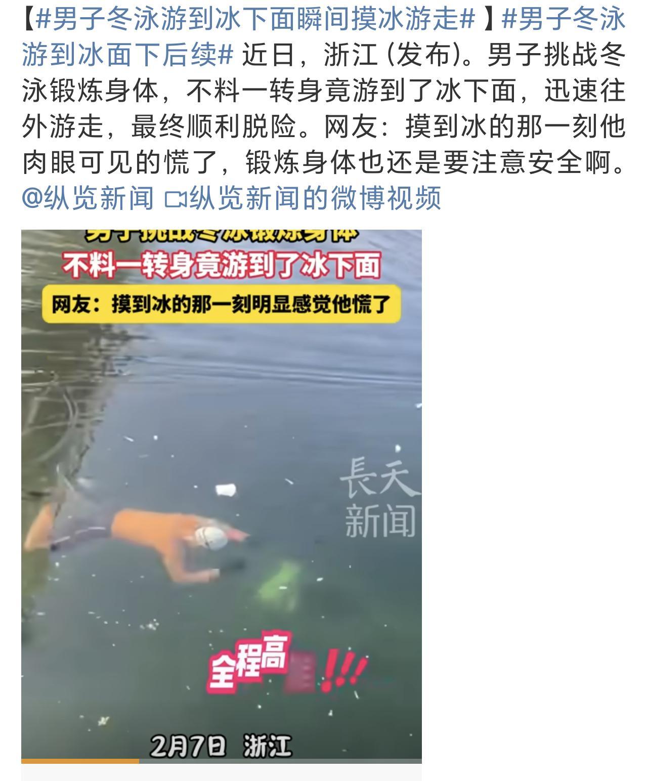 男子冬泳游到冰下面瞬间摸冰游走 早上好呀老铁们，这个看着可太吓人了，冬泳直接游到