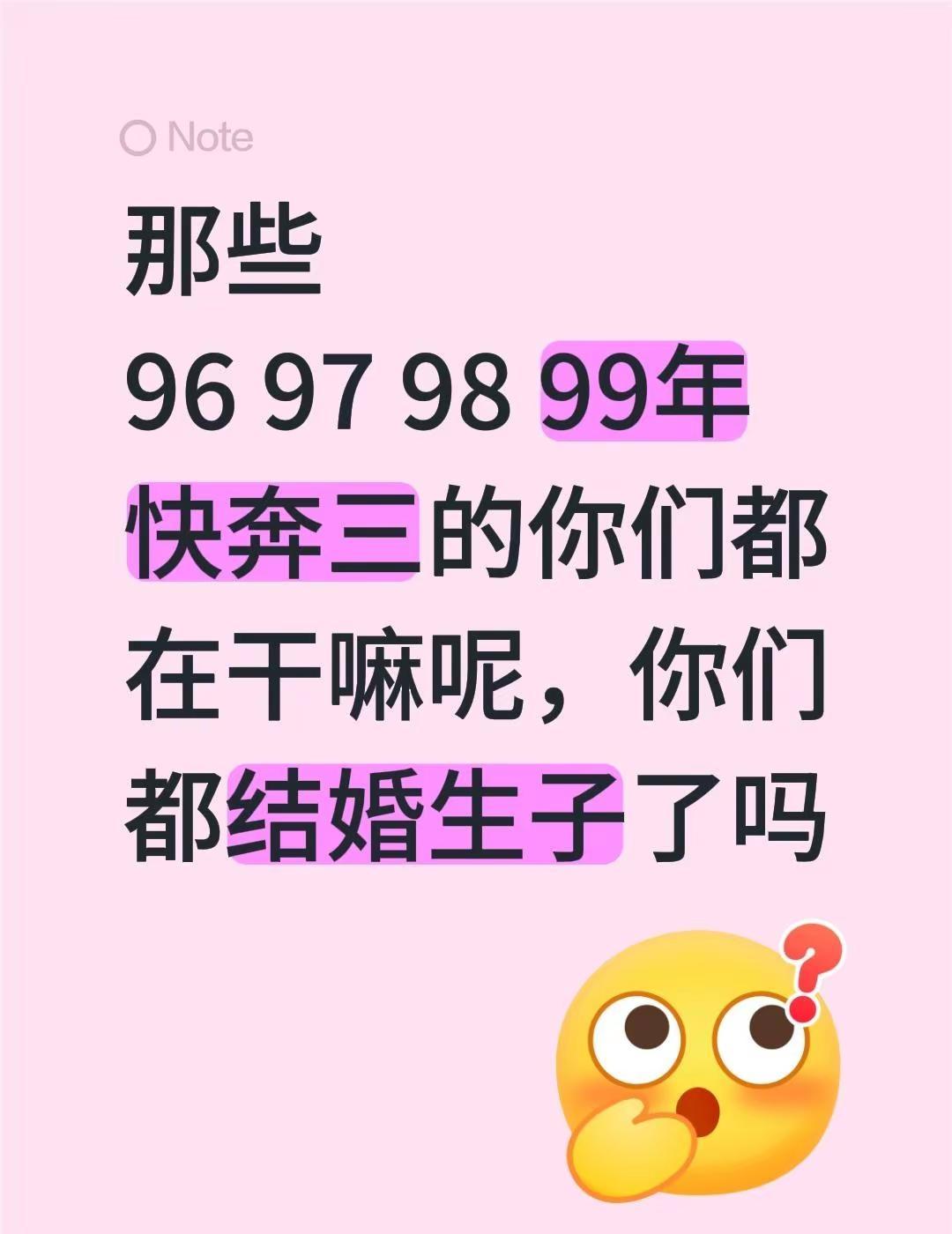 那些96 97 98 99年快奔三的你们，现在都在干嘛呢？都结婚生子了吗？评论区