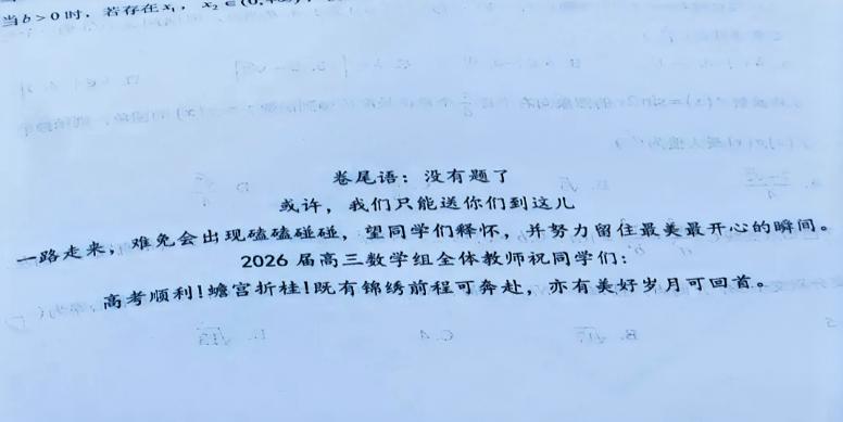 “没有题了，或许，我们只能送你们到这儿。”最后一次数学模考，卷子翻到最后一页，全