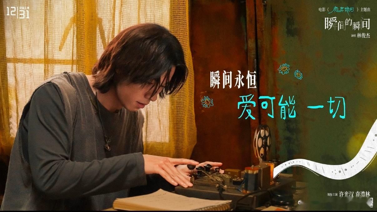 和许光汉林俊杰一起跨年只有一次 2025跨年盛宴，许光汉的魅力与林俊杰的音乐碰撞