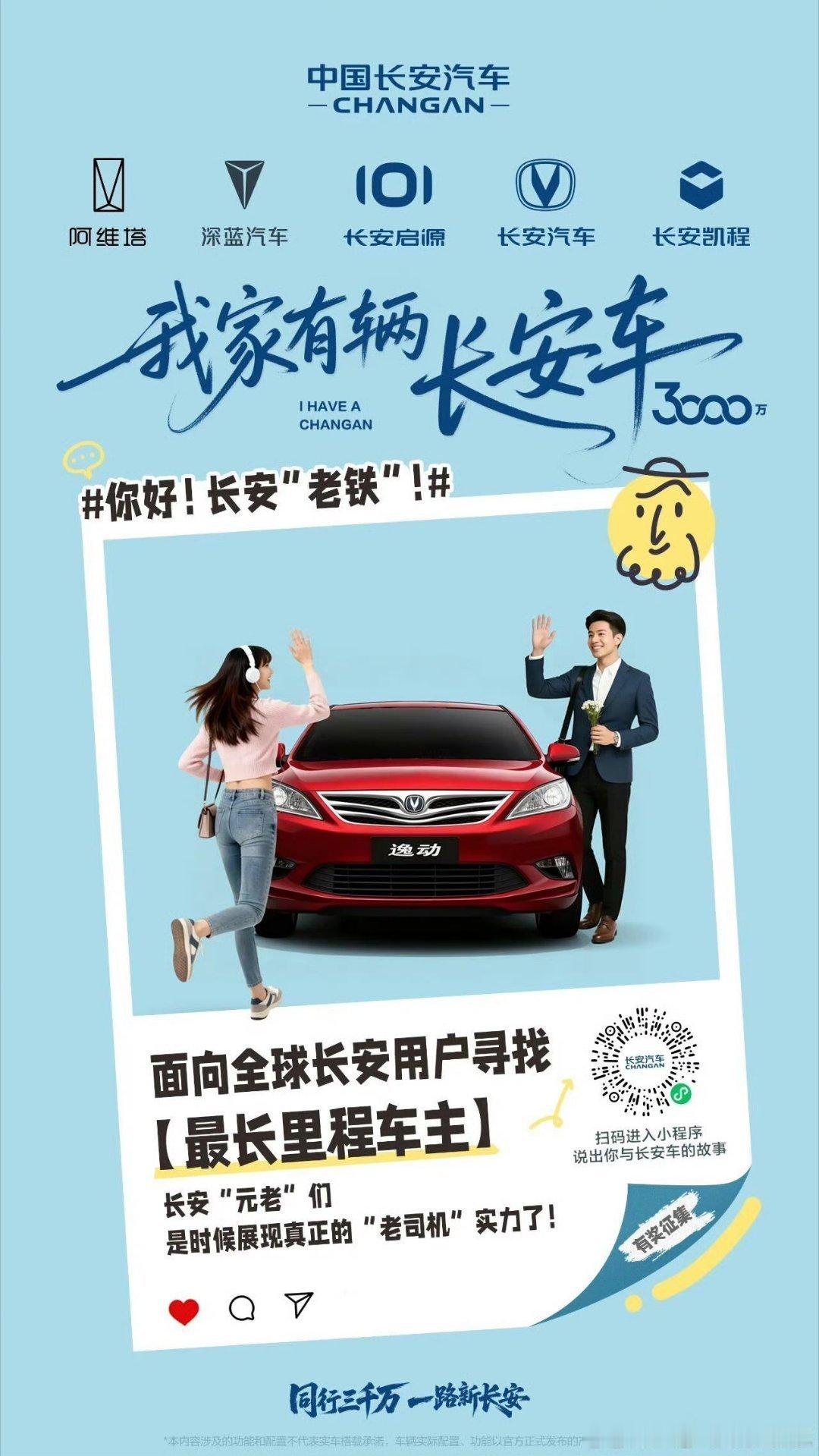 3000万，是同行更是同心 一份选择，解锁万般精彩  故事征集启动 晒出你与长安