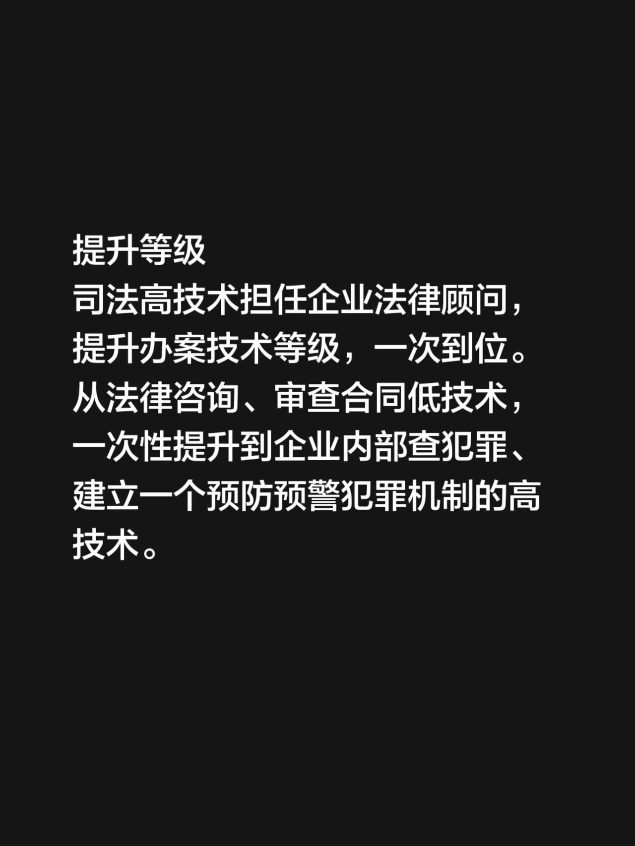 提升等级
司法高技术担任企业法律顾问，提升办案技术等级，一次到位。
从法律咨询、