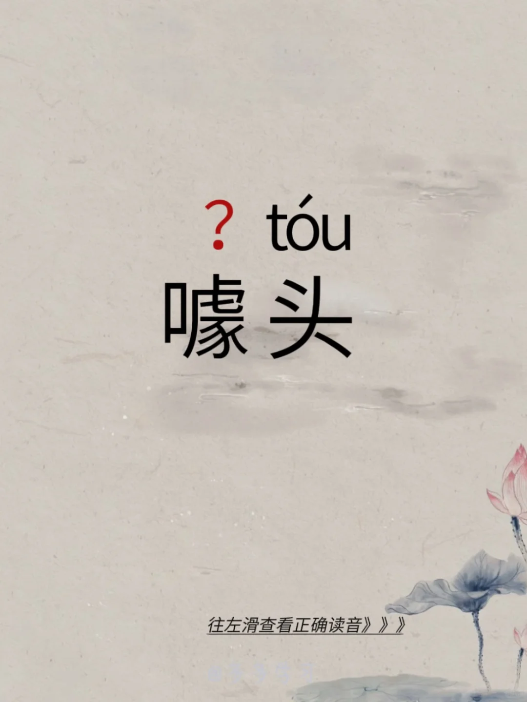今天学习易错读音 | 噱头 🍇噱头 🍇释义：引人发笑的话和举动；花...