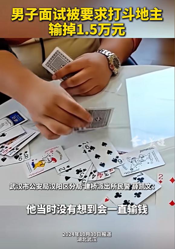 湖北武汉，男子面试时，面试官跟他斗地主测试应酬能力，双方连玩了19局后，男子输掉
