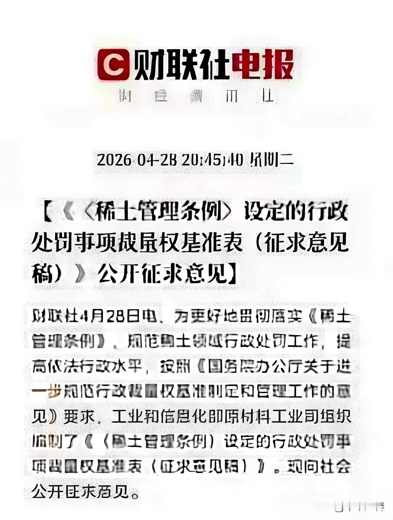 4月28日消息：工信部公开征求稀土行政处罚裁量权基准意见，全面收紧稀土行业监管，