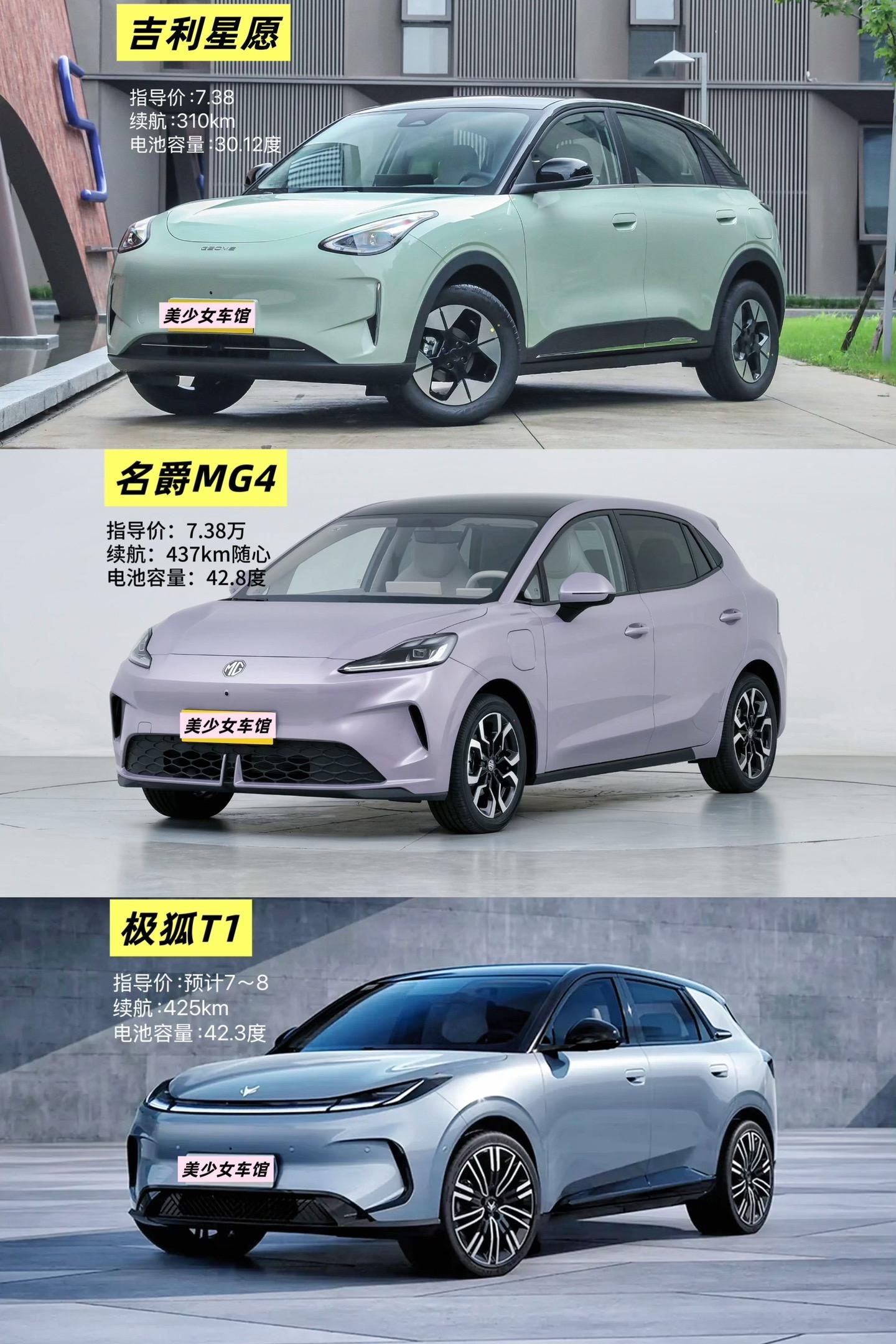 吉利星愿、名爵MG4、极狐T1你选谁。三款车型你选谁！名爵MG4 和极...