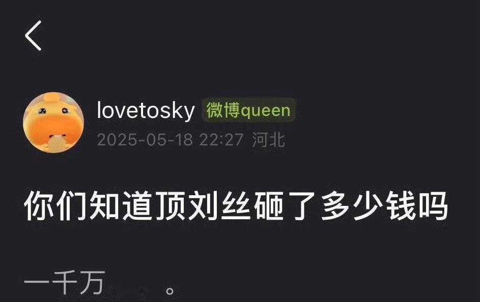 刘宇宁粉丝给折腰花了1000W已经出圈了，到处都在讨论 ​​​