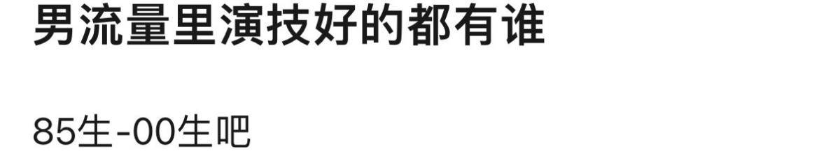 除了人气高、演技好，我再加两个条件，人品好、颜值高。你们觉得有哪些？[来] ​​