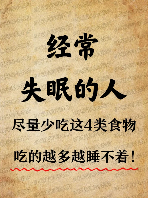 经常失mian的人，尽量少吃这4类食物，吃的越多越睡不着 	 经常失m...