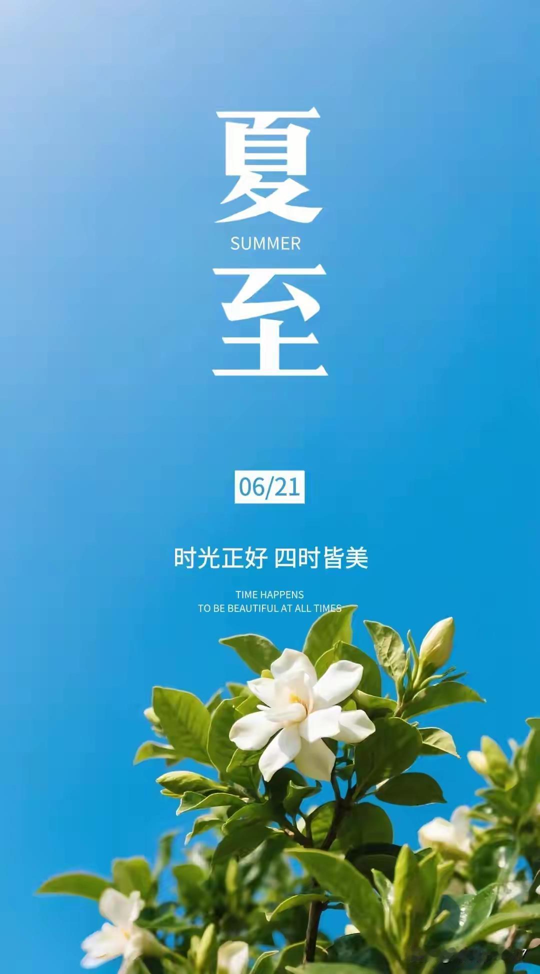 早安，你好！今日夏至，不是炎热的开始，而是生命绽放的序章，是日光的诗和远方，是随