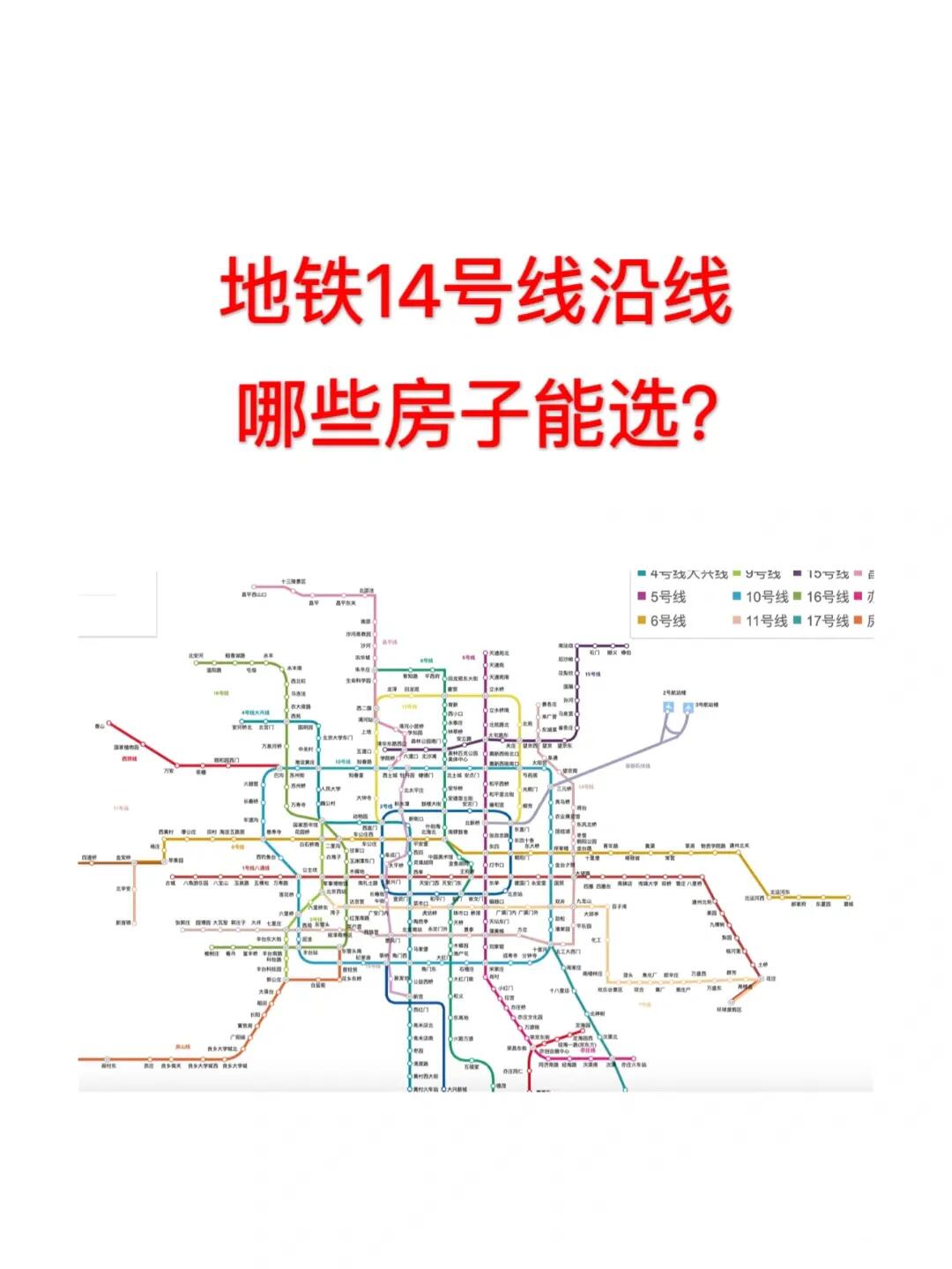 地铁14号线沿线买房怎么选？