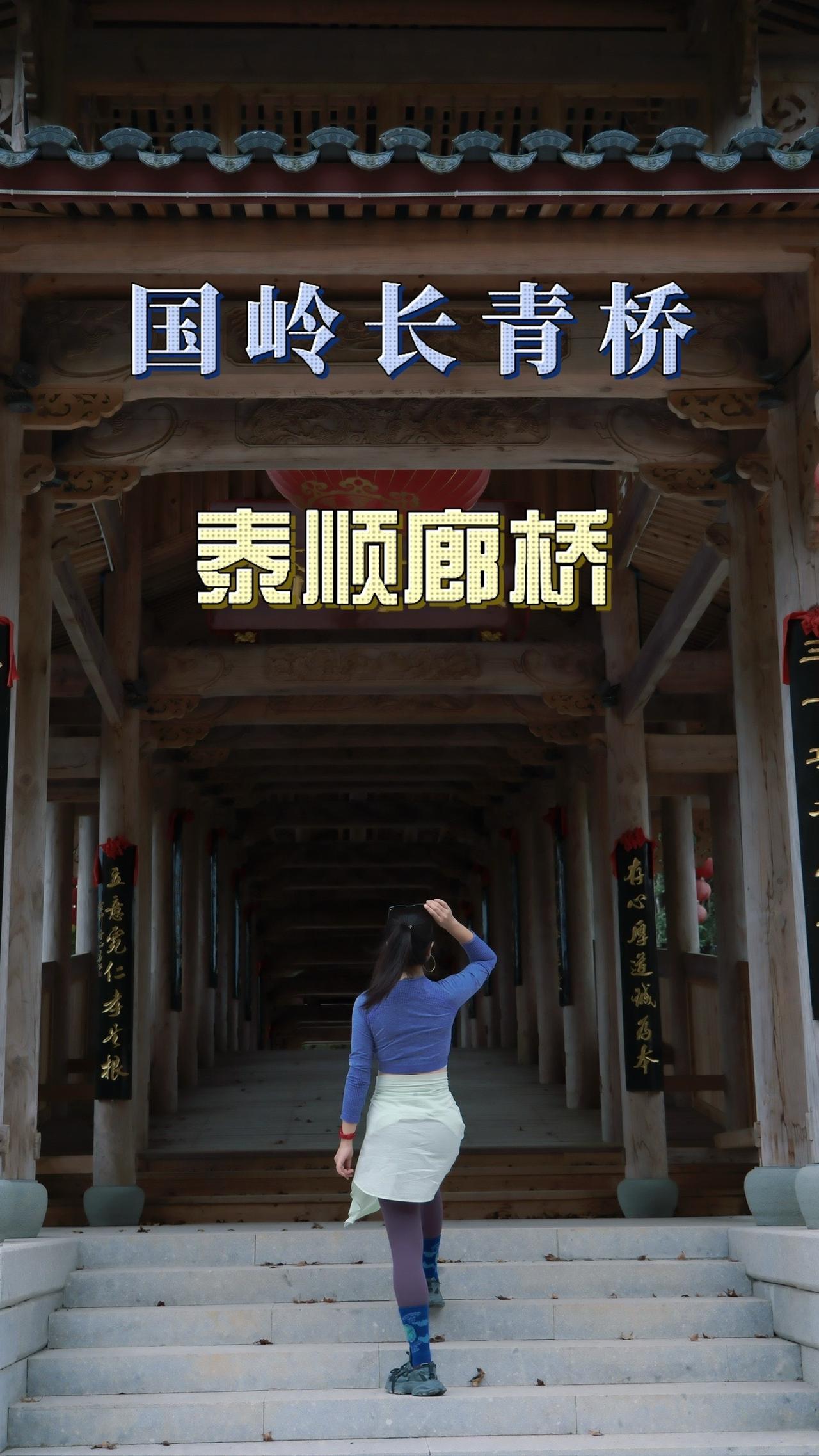 泰顺廊桥名扬天下，在泰顺走一走，会发现很多不同的廊桥，这次来到国岭村，遇见了这样