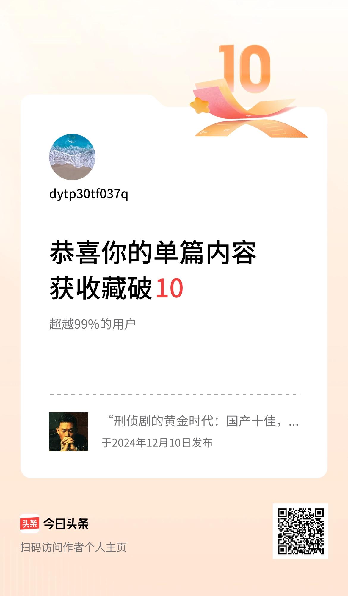 单篇内容获收藏量破10啦！