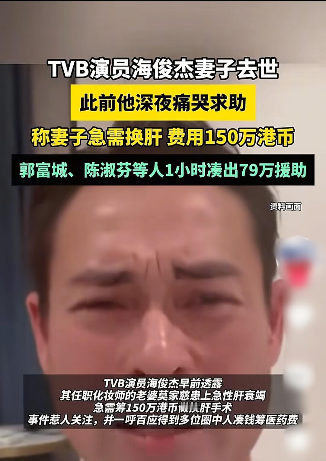 香港TVB演员海俊杰妻子去世。此前他深夜痛哭求助，自己的妻子急需换肝，需要150