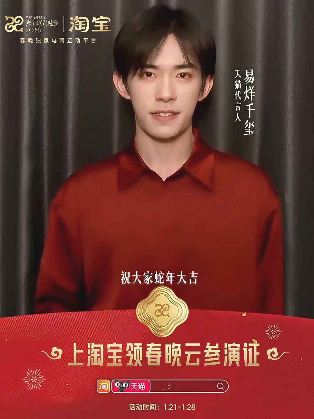 家人们，这波操作简直 yyds，千玺在淘宝邀我领春晚云参演证，必须跟上！ 
