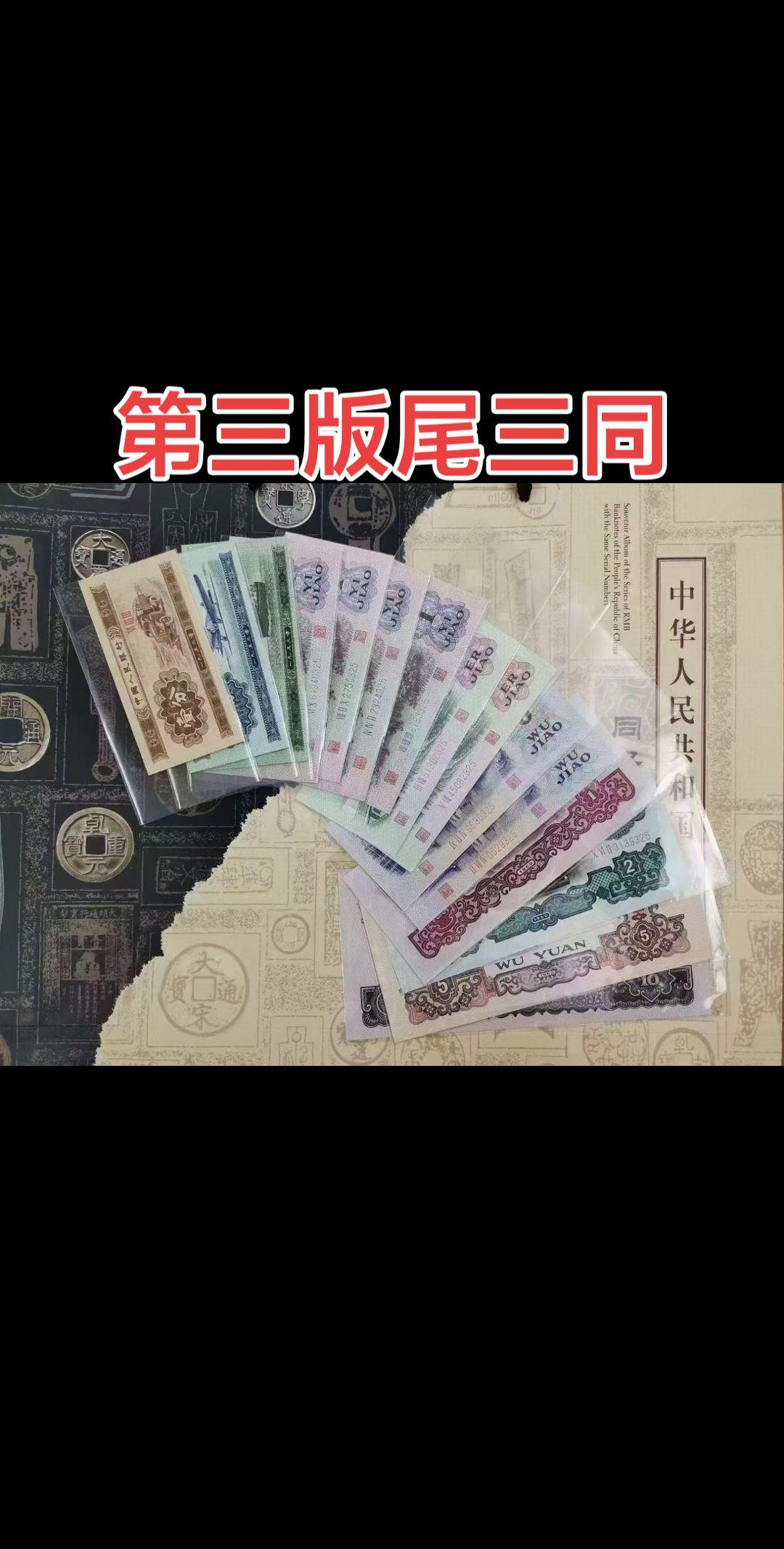 第三版尾数三同，全新绝品