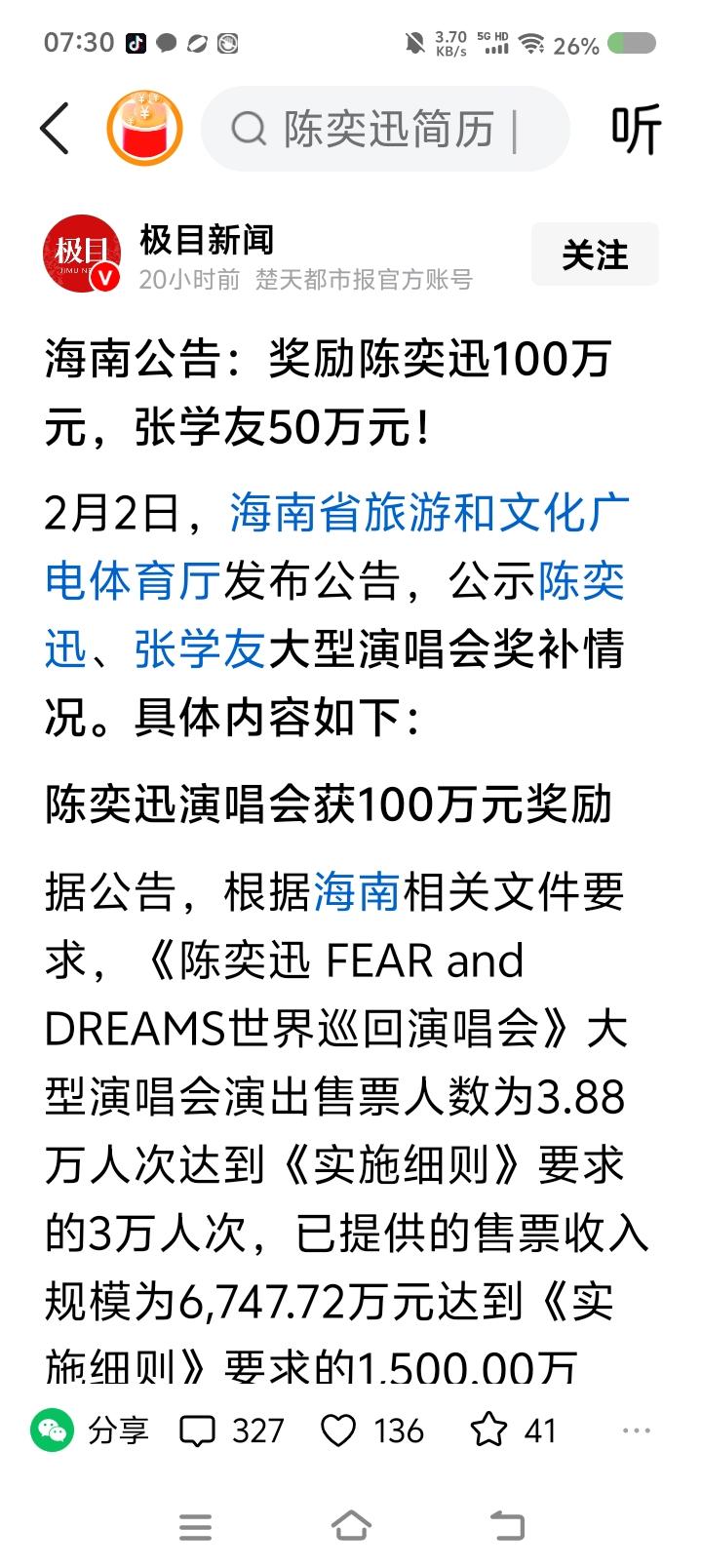 你支持政府奖励明星么？——
据报道，歌手陈某迅、张某友演唱会人数、门票收入达到相