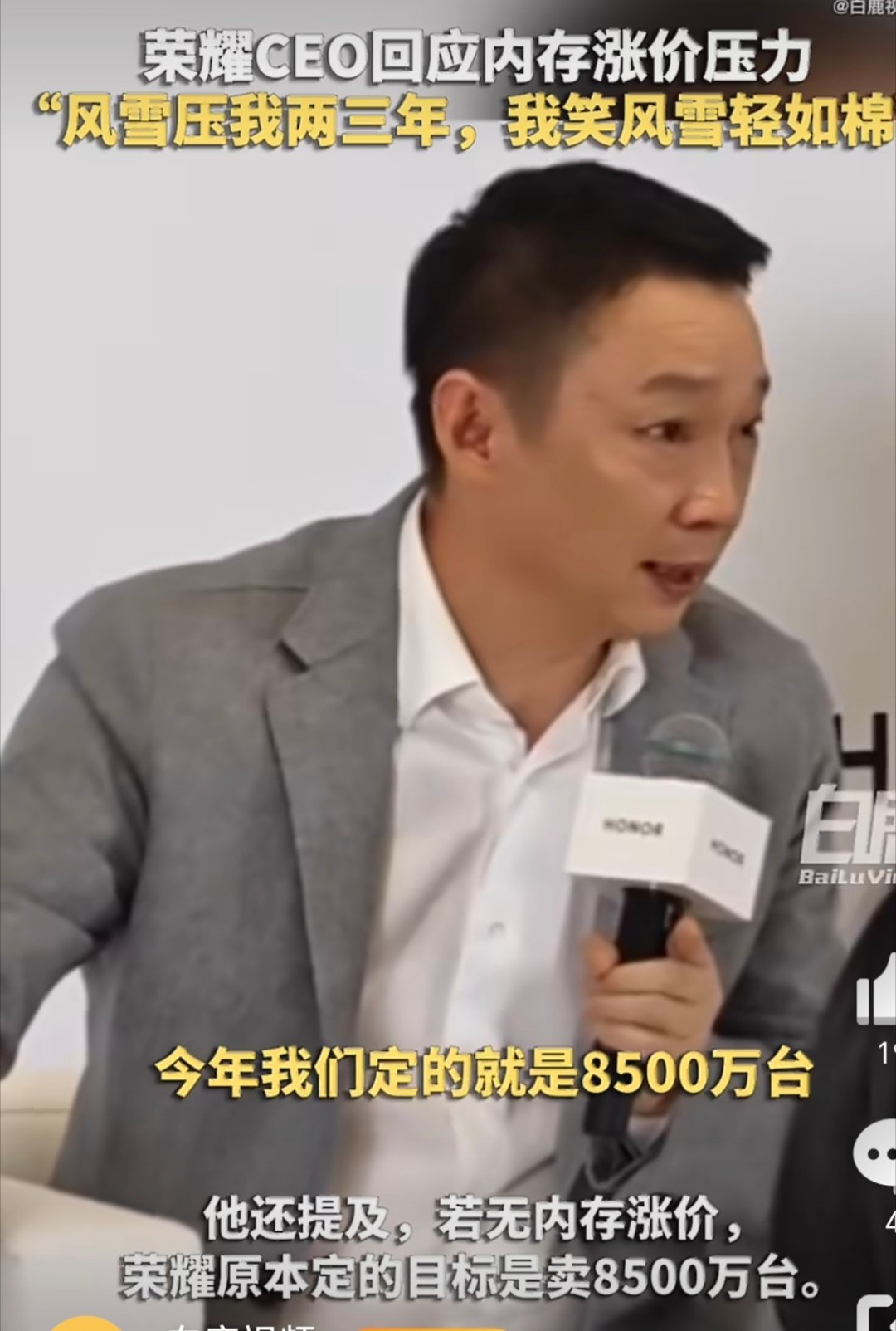荣耀CEO李健回应内存涨价其实李总这次说的话，真的挺实在的。他说荣耀今年本来想冲