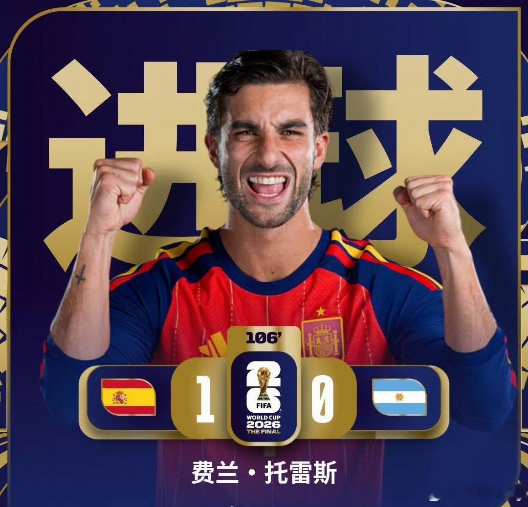 恭喜西班牙！！！西班牙值得拿下冠军！！！西班牙vs阿根廷西班牙阿根廷加时赛