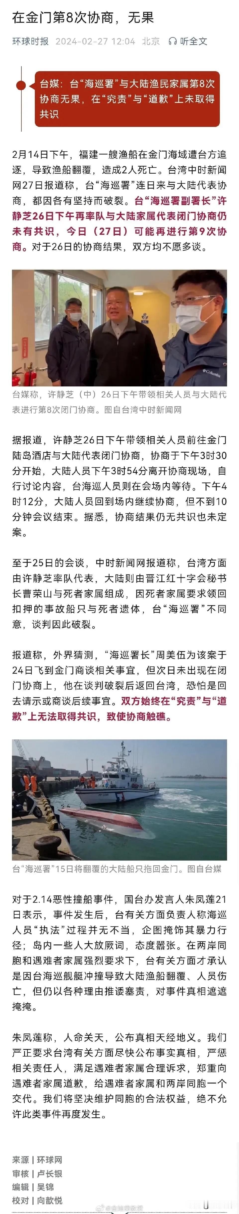 台“海巡署”与大陆渔民家属第8次协商无果，在“究责”与“道歉”上未取得共识，目前