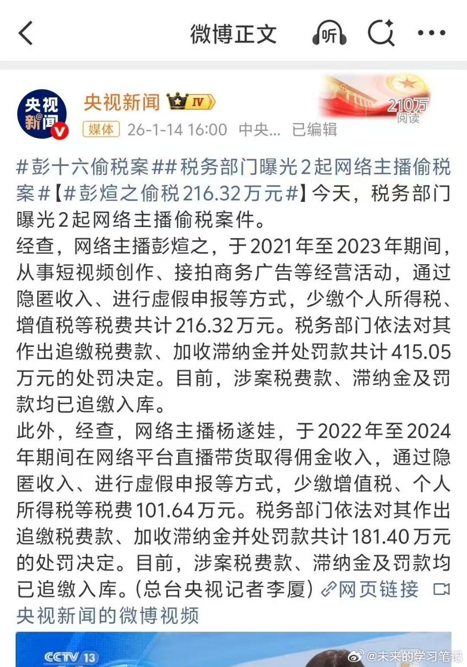 彭十六偷税案 自媒体涉税的问题一定要谨慎，不要贪图眼前的小利触犯法律。税缴的多？